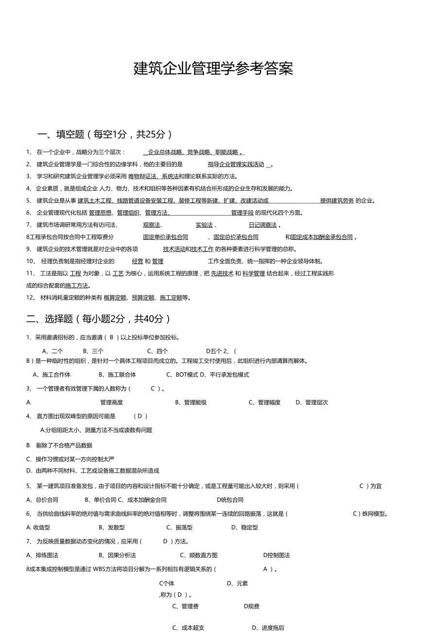 建筑企业管理学考试整理.doc_第1页