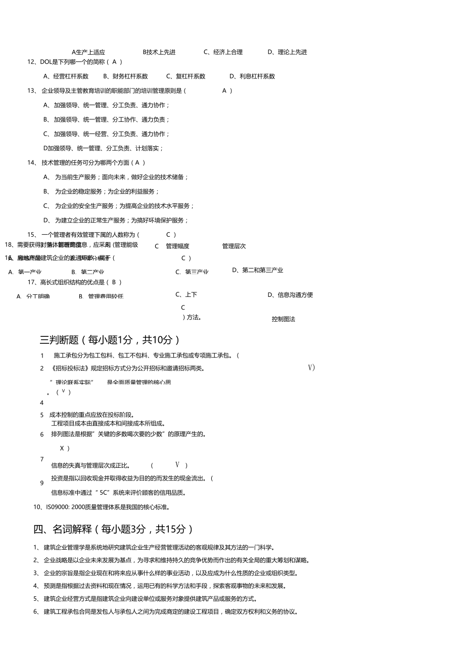 建筑企业管理学考试整理.doc_第3页