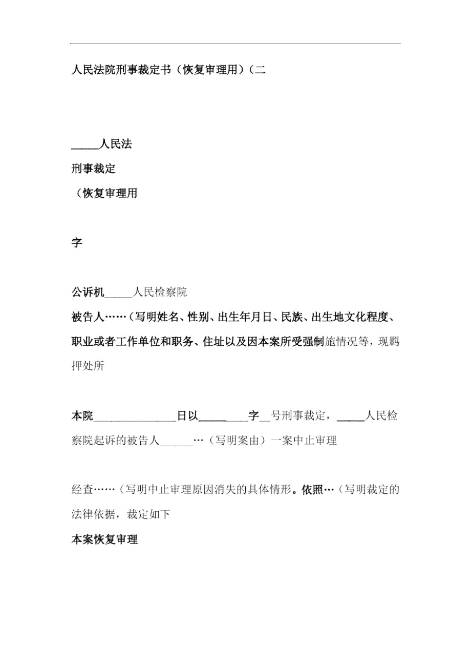 人民法院刑事裁定书恢复审理用二.doc_第1页