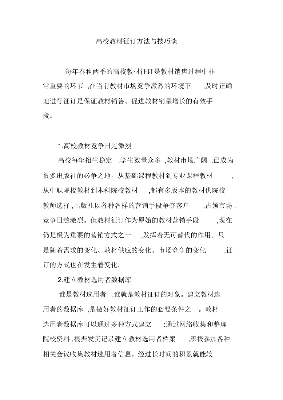 高校教材征订方法与技巧谈.doc_第1页