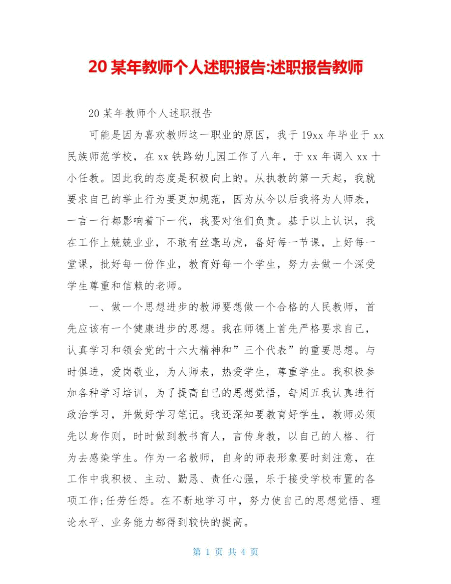 20某年教师个人述职报告-述职报告教师.doc_第1页