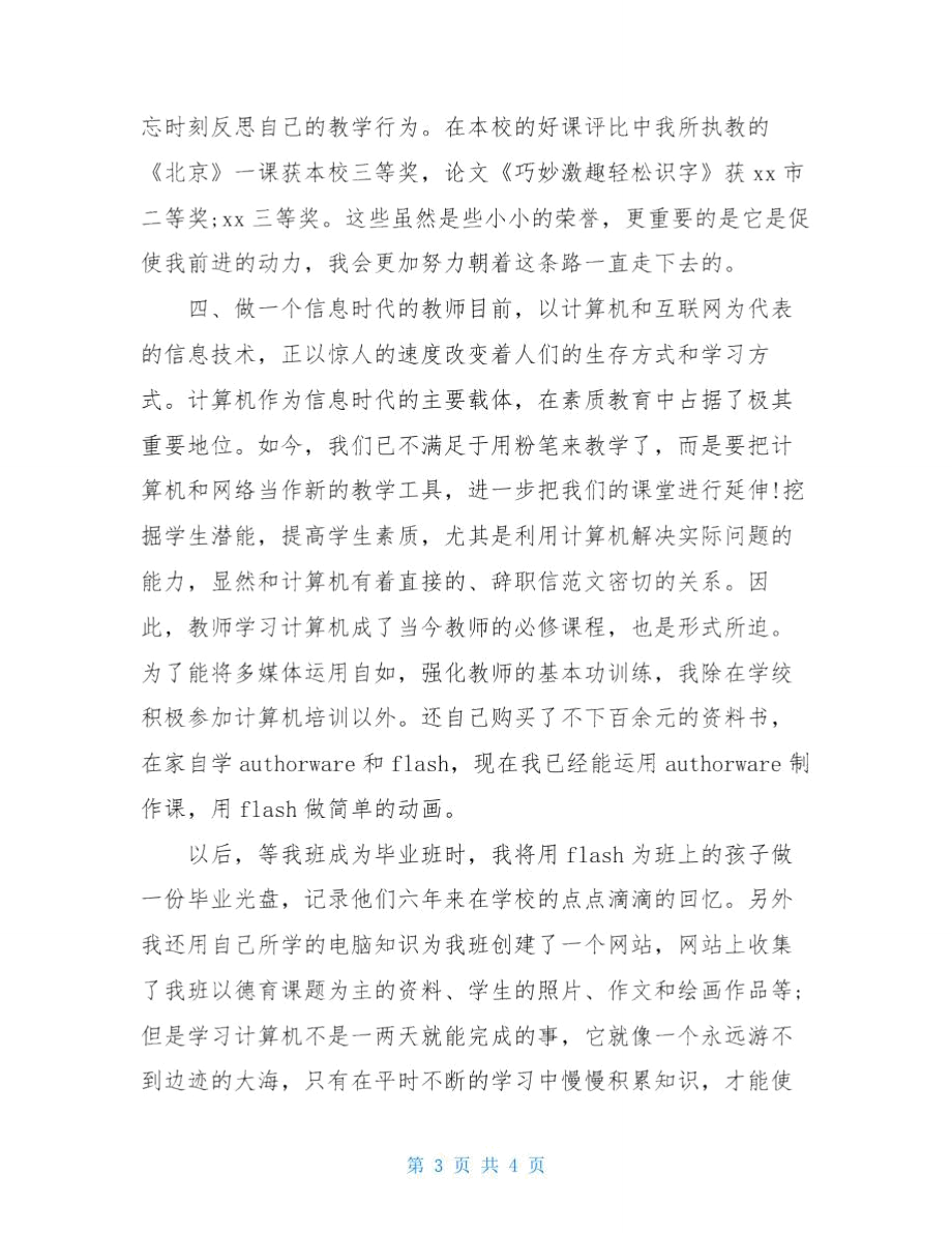 20某年教师个人述职报告-述职报告教师.doc_第3页