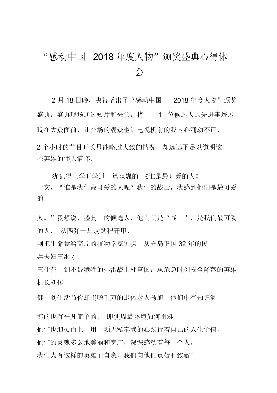 “感动中国2018年度人物”颁奖盛典心得体会.doc_第1页