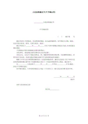 人民法院裁定书(不予确认用).doc