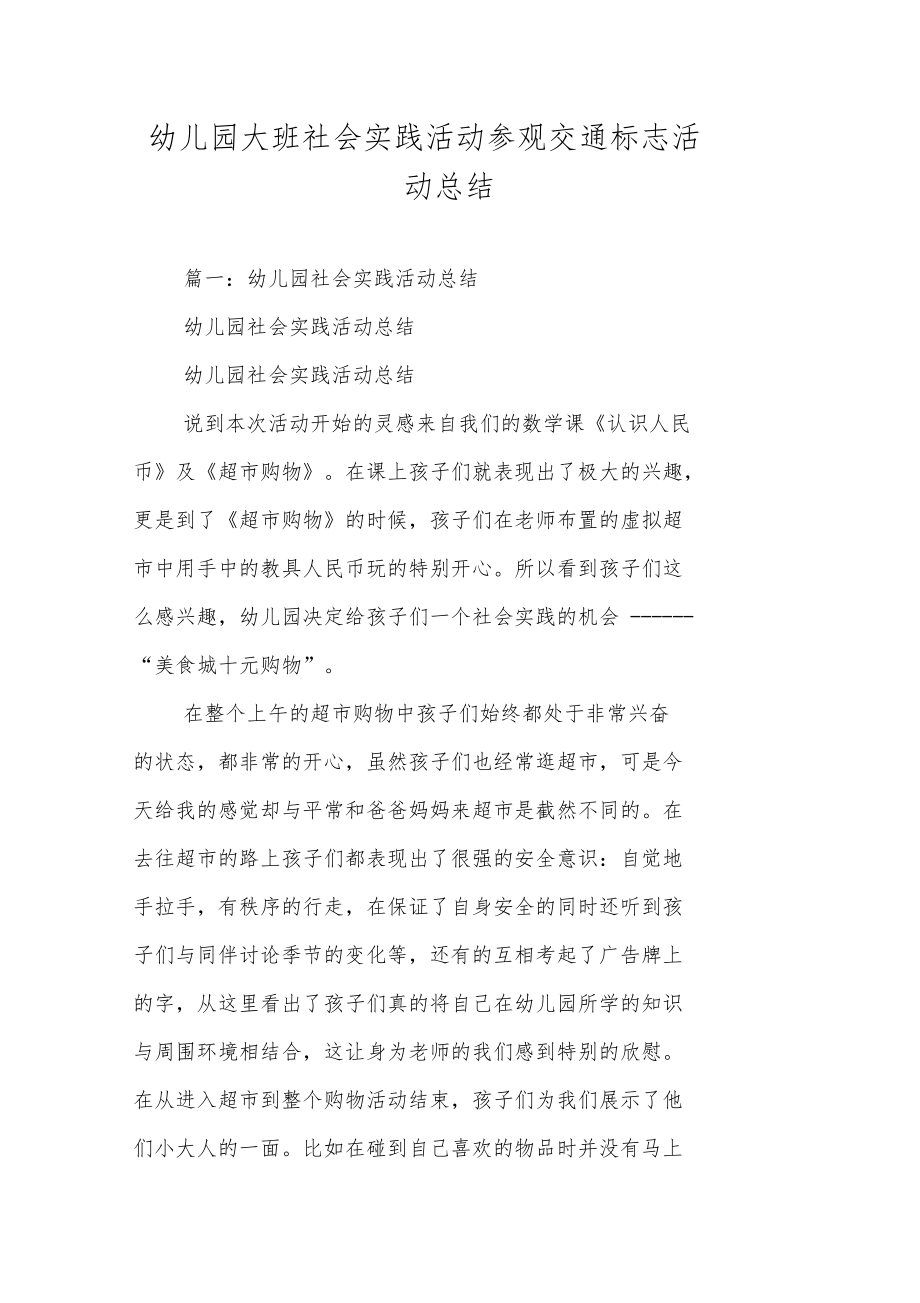 幼儿园大班社会实践活动参观交通标志活动总结.doc_第1页