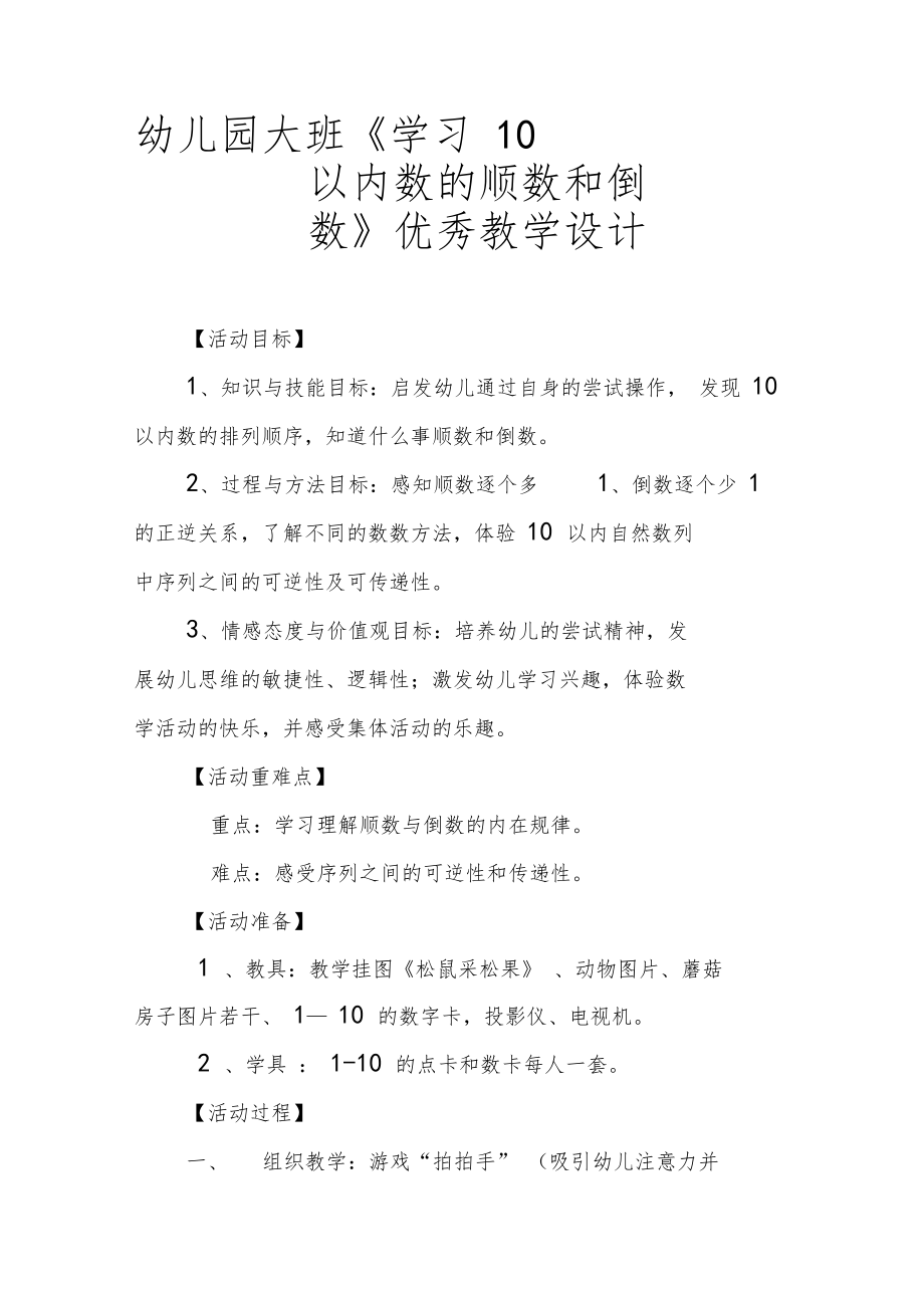 幼儿园大班学习10以内数的顺数和倒数优秀教学设计.doc_第1页