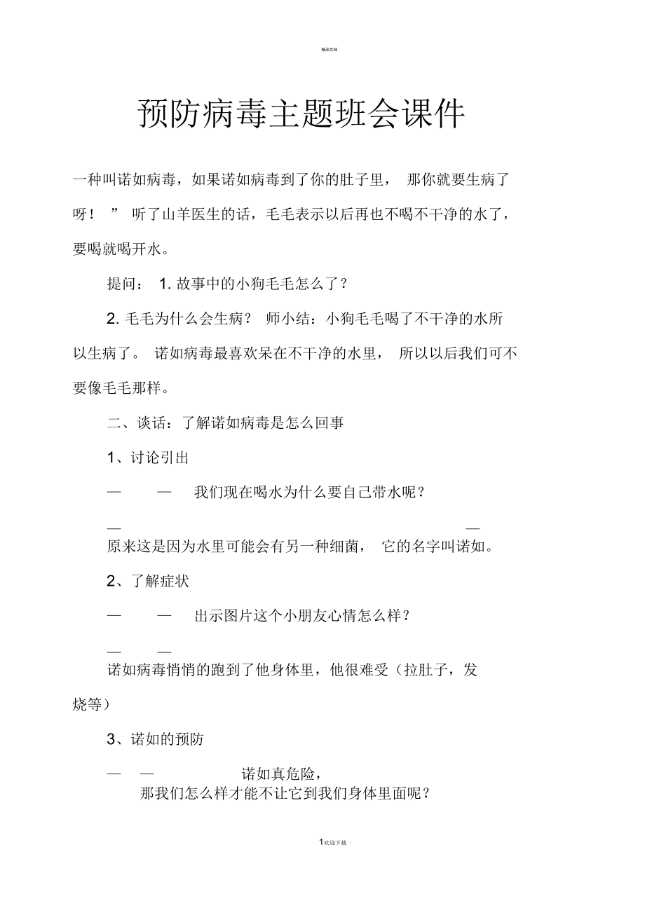 预防病毒主题班会课件.docx_第1页