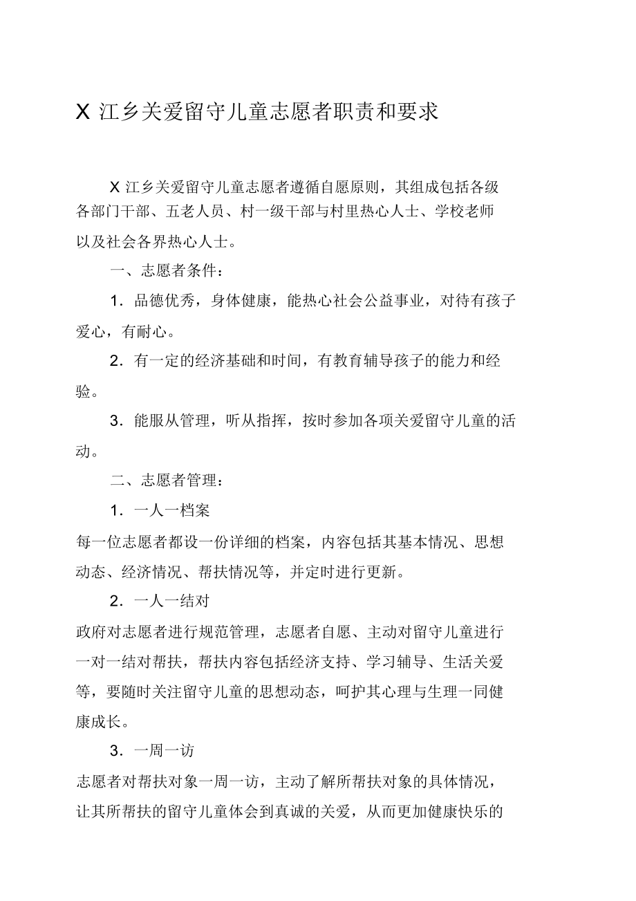 X江乡关爱留守儿童志愿者职责和要求.doc_第1页