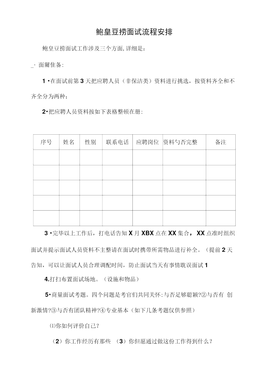 2021年鲍皇豆捞面试流程安排.doc_第1页