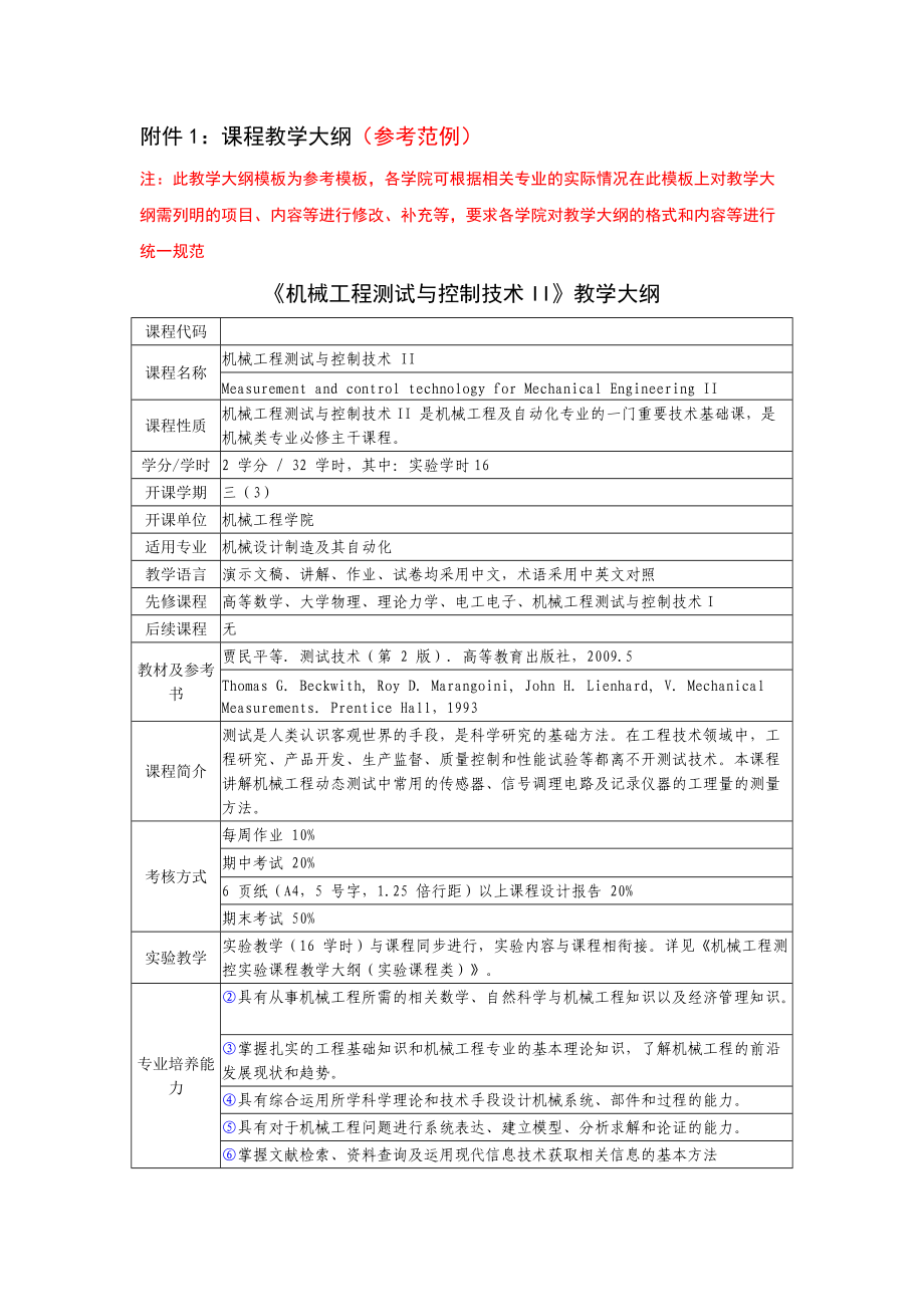 附件1：课程教学大纲（参考范例）.doc_第1页