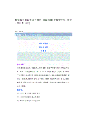 部编版语文四年级下册第14《母鸡》同步教学视频、生字、知识点、练习.doc