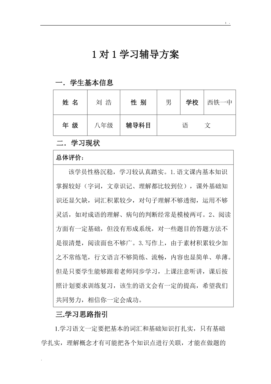 [初中二年级]1对1学习辅导计划.docx_第1页