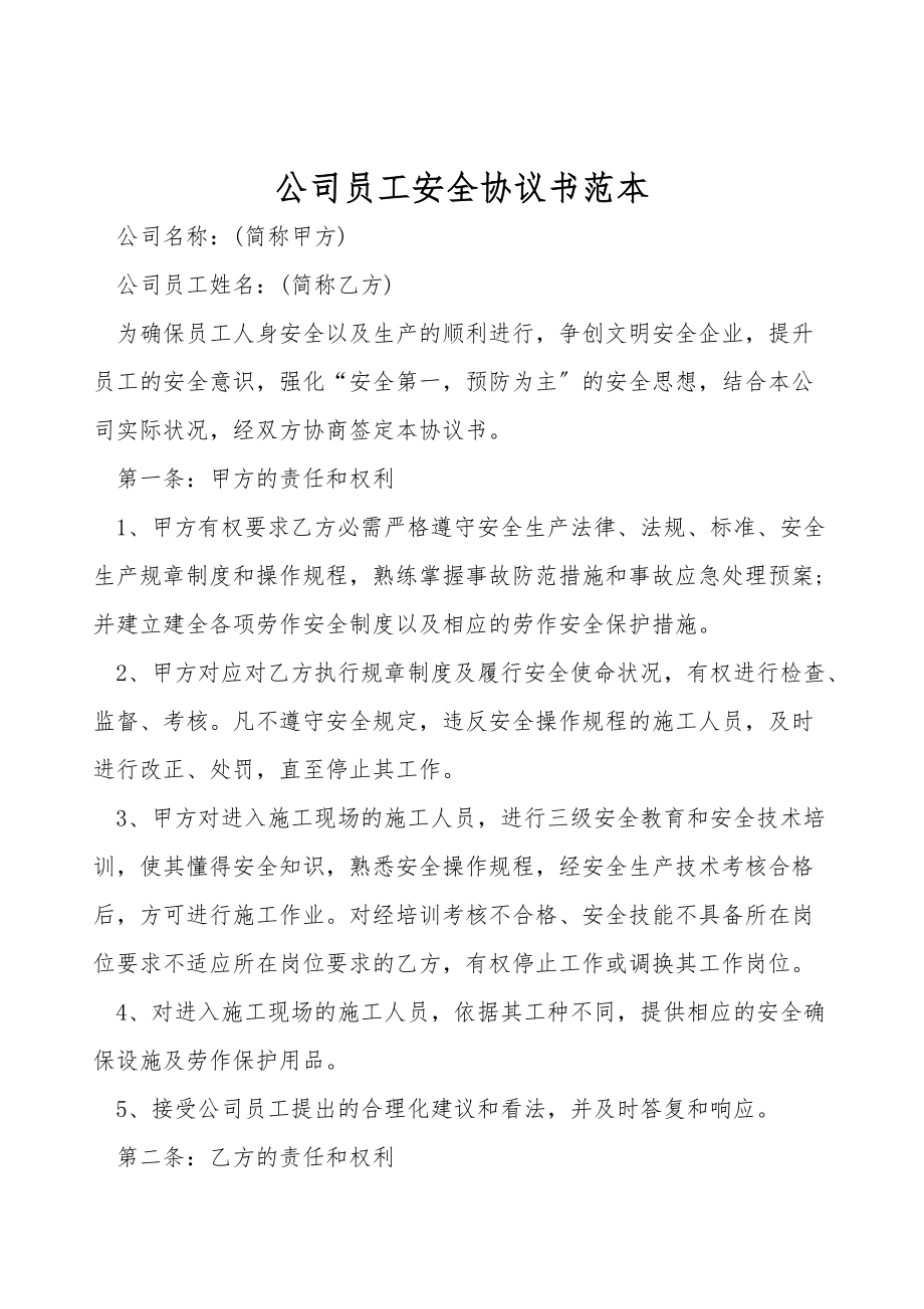 公司员工安全协议书范本.doc_第1页