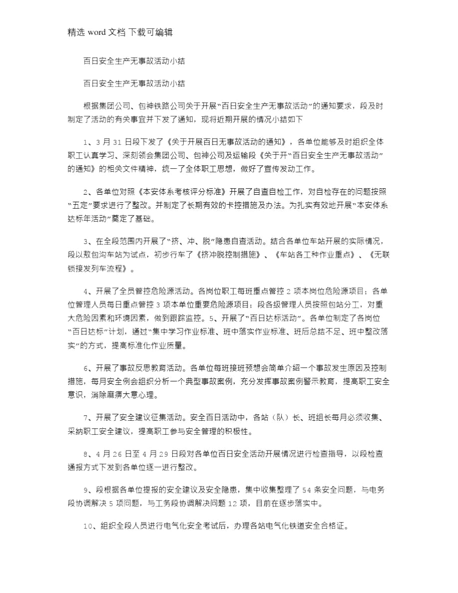 2021年百日安全生产无事故活动小结.doc_第1页