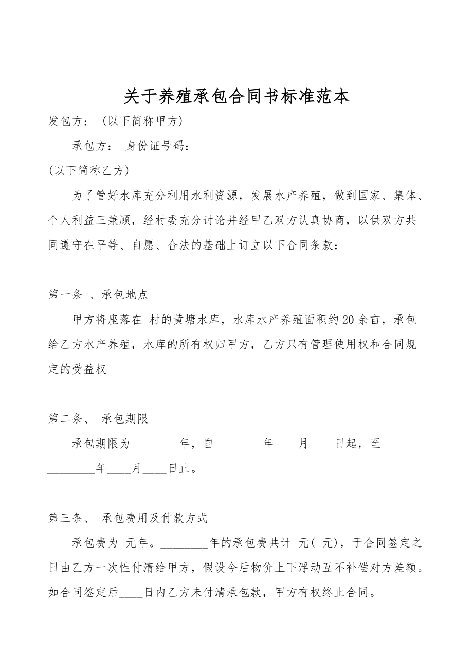 关于养殖承包合同书标准范本.doc_第1页