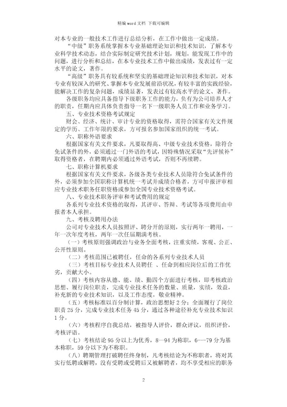 2021年公司专业技术人员管理办法.doc_第2页