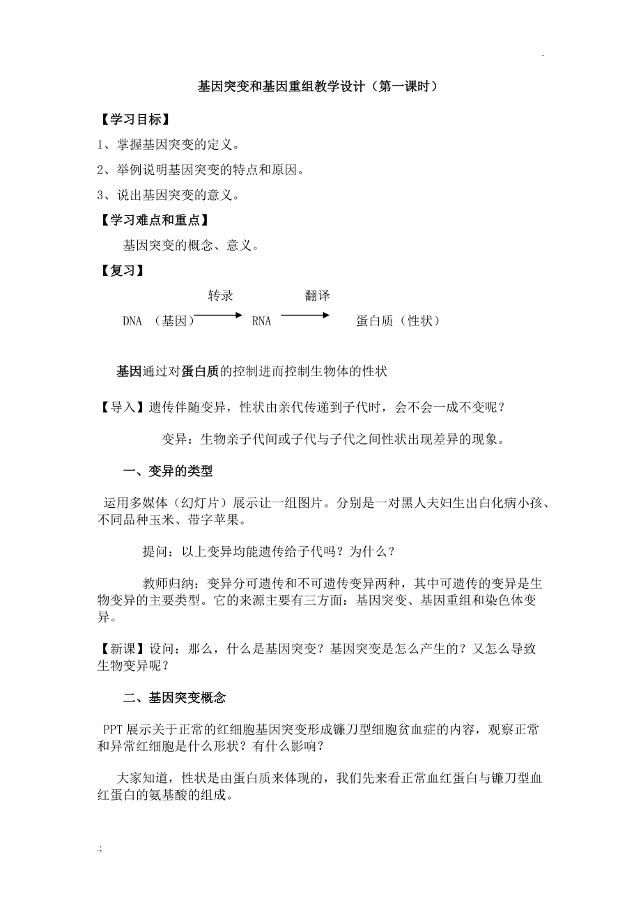 基因突变和基因重组教学设计.doc_第1页