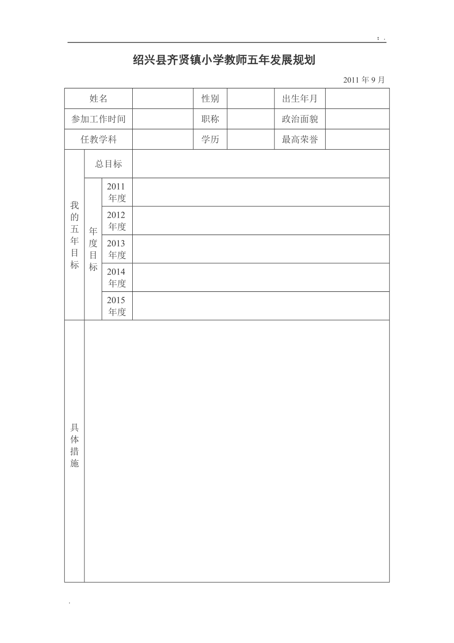 [初一语文]教师五年发展规划表格和2011年度计划表格.docx_第1页