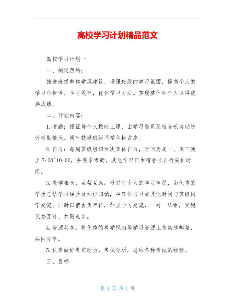 高校学习计划精品范文.doc_第1页