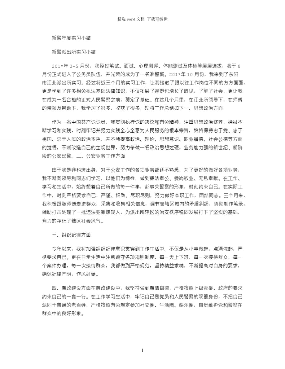 2021年新警年度实习小结.doc_第1页