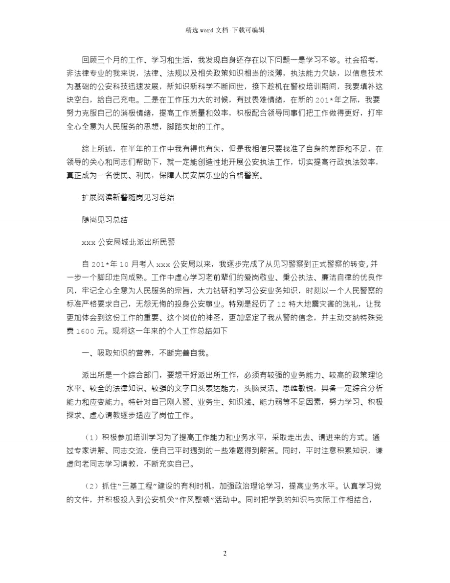 2021年新警年度实习小结.doc_第2页