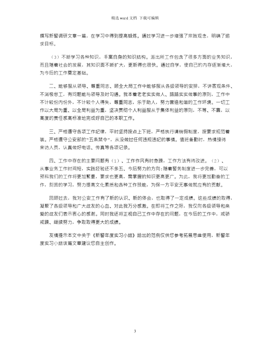 2021年新警年度实习小结.doc_第3页