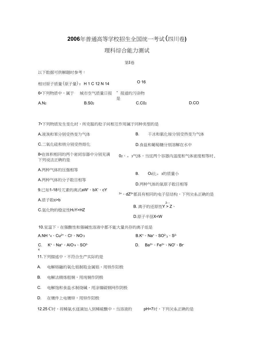 2006年普通高等学校招生全国统一考试四川卷理科综合.docx_第1页