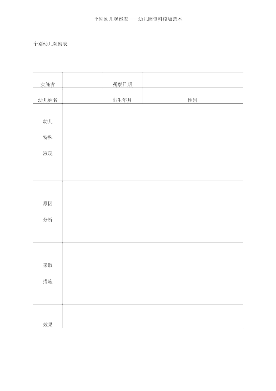 个别幼儿观察表——幼儿园资料模版范本.doc_第1页