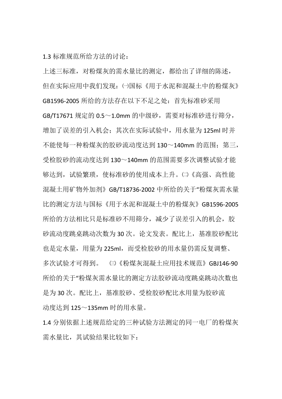 粉煤灰需水量比的快速测定.docx_第3页