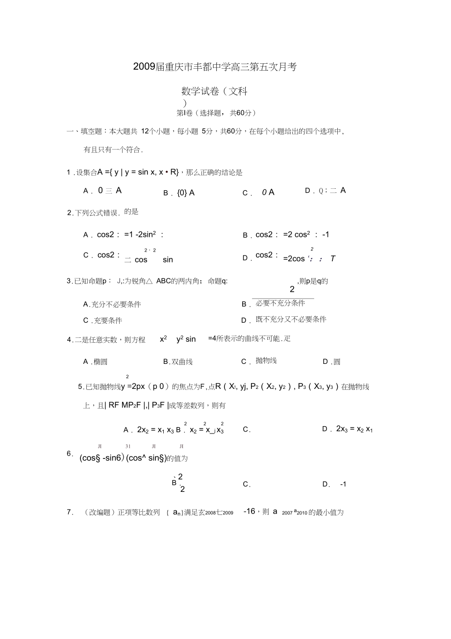 2009届重庆丰都中学高三第五次月考文.docx_第1页