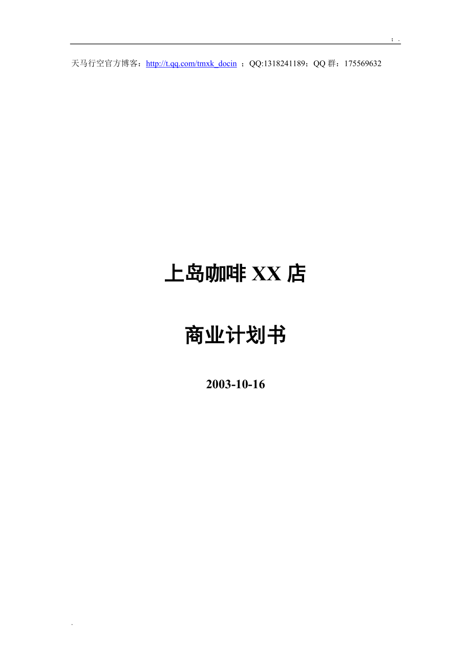 《xx咖啡店计划书》word版.docx_第1页