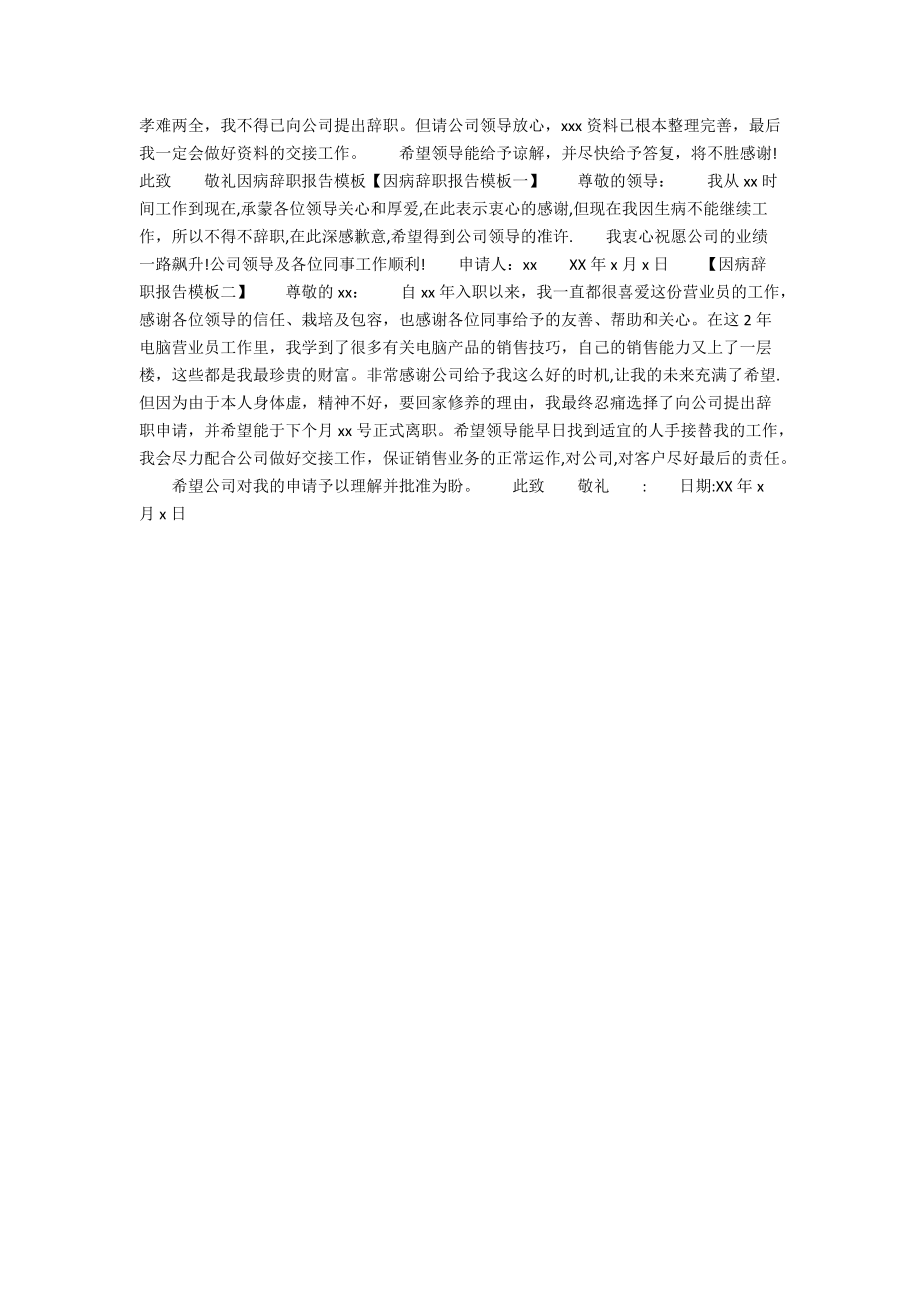 因病辞职报告4篇.docx_第2页