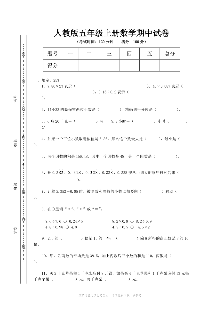 人教版五年级数学上册期中考试卷 .doc_第1页