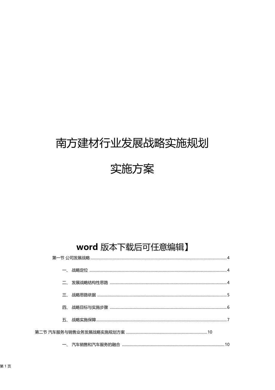 建材行业发展战略实施规划实施方案推荐.doc_第1页