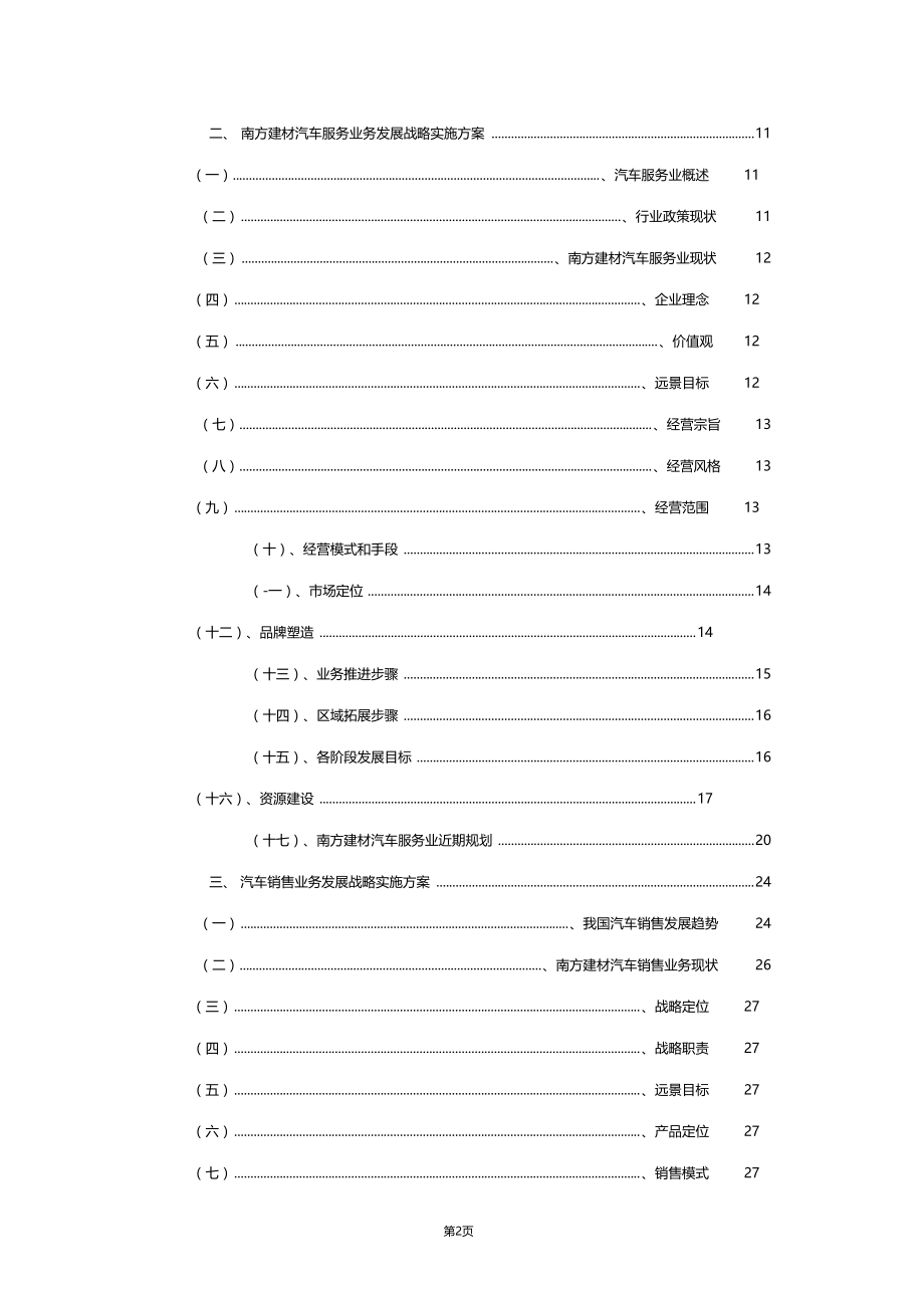 建材行业发展战略实施规划实施方案推荐.doc_第2页