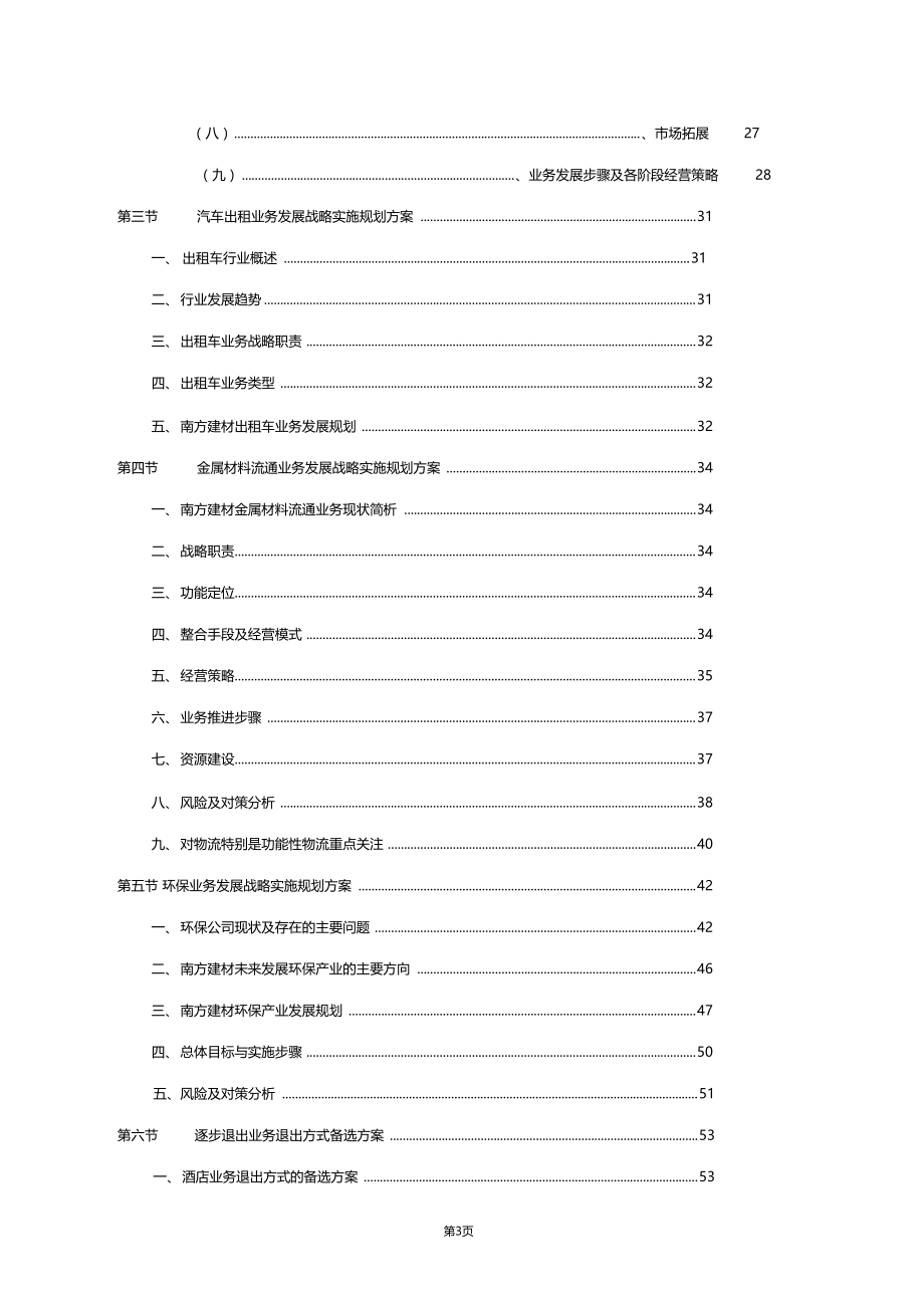 建材行业发展战略实施规划实施方案推荐.doc_第3页