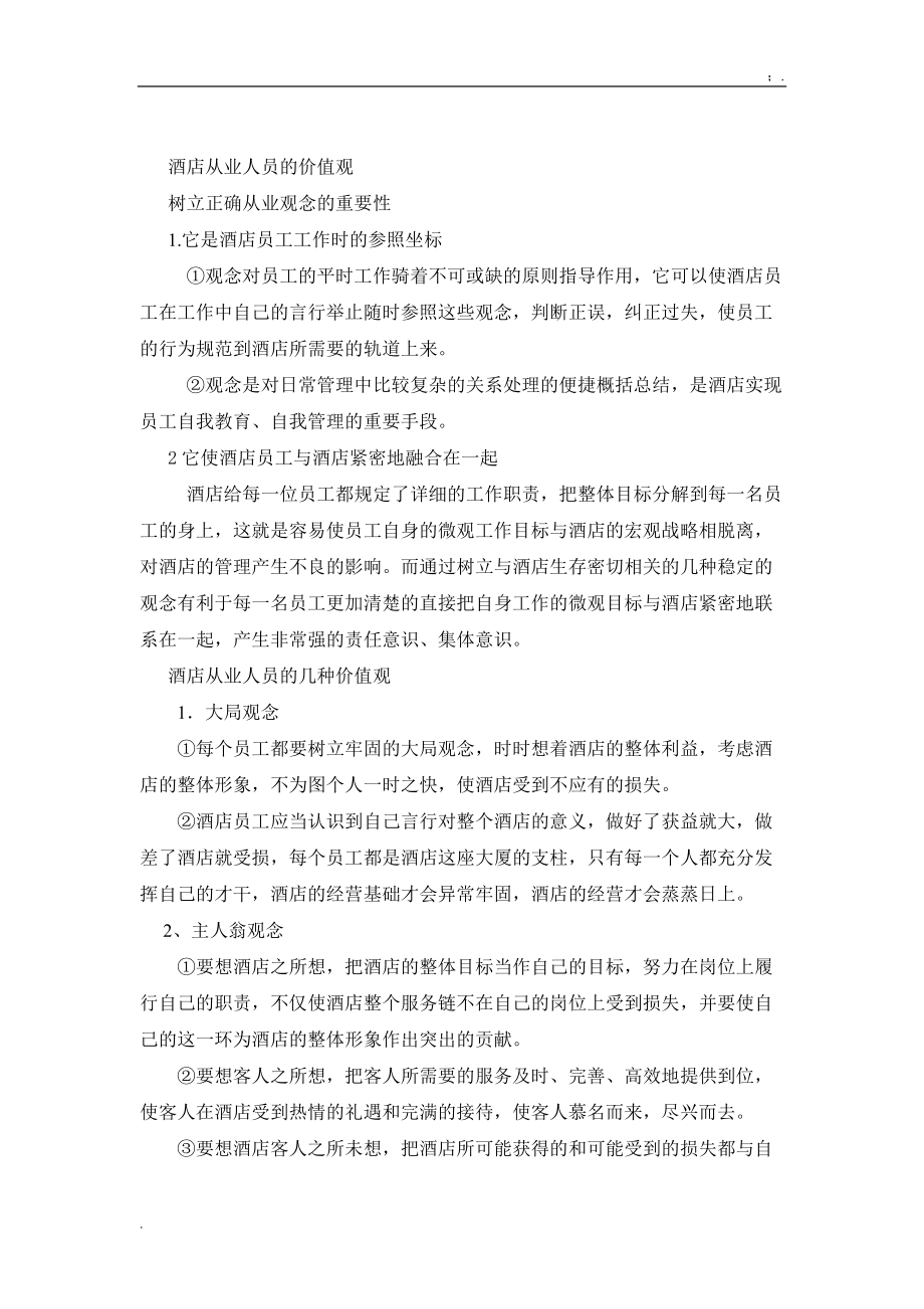 [工作计划]酒店从业人员的价值观.docx_第1页