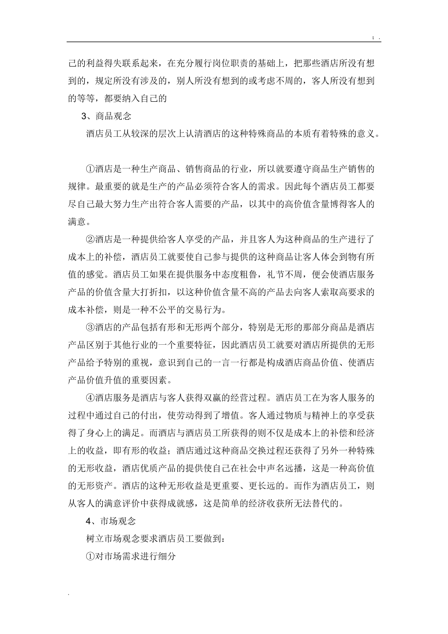 [工作计划]酒店从业人员的价值观.docx_第2页