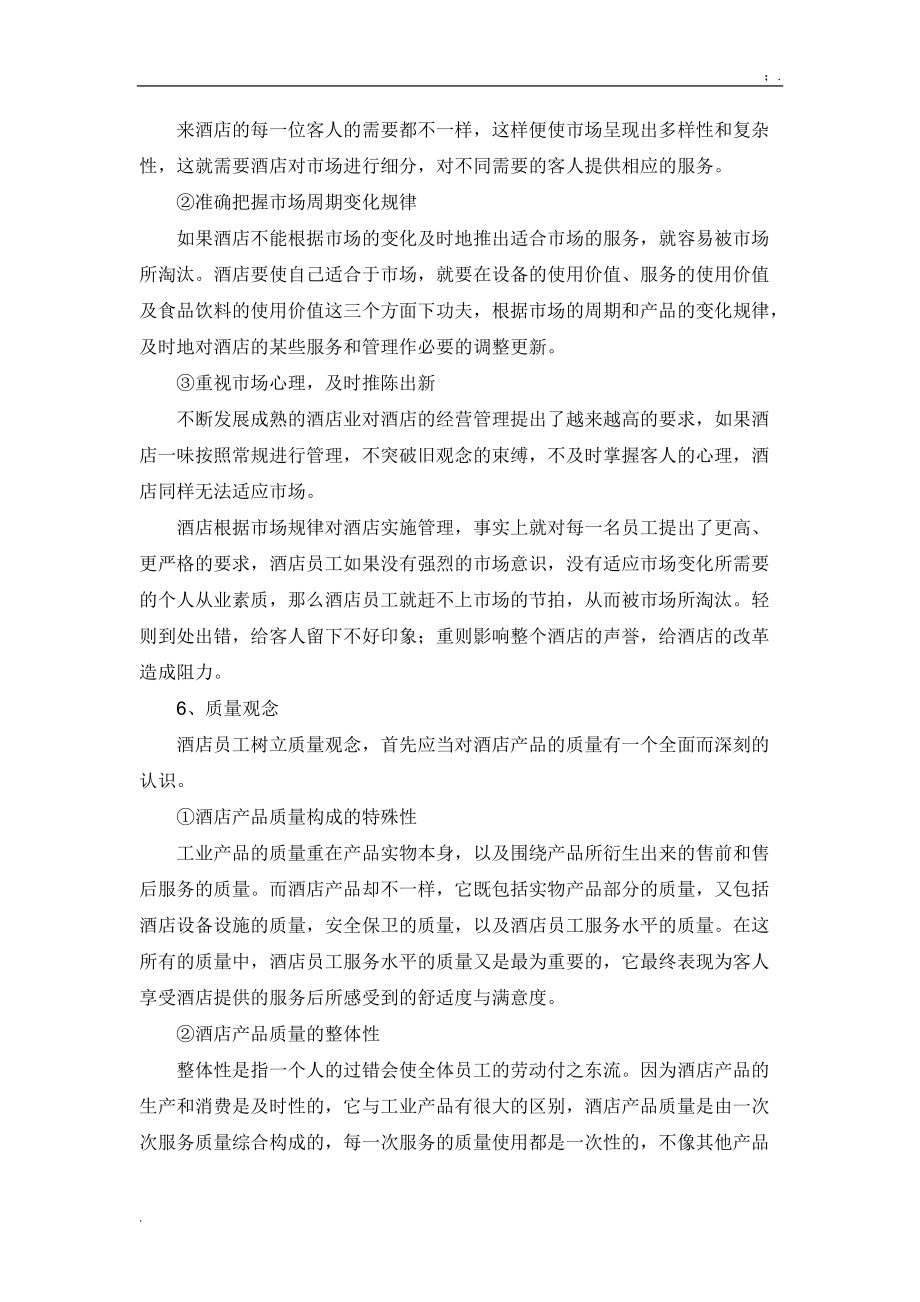 [工作计划]酒店从业人员的价值观.docx_第3页