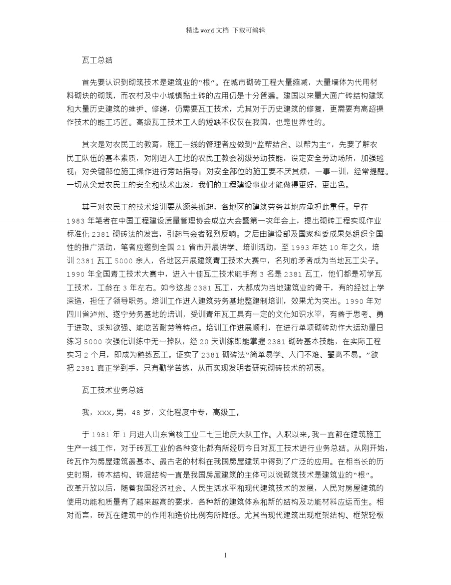 2021年瓦工总结.doc_第1页