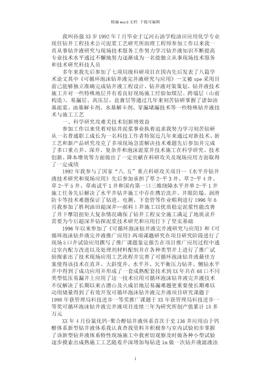 2021年杰出青年事迹材料.doc_第1页