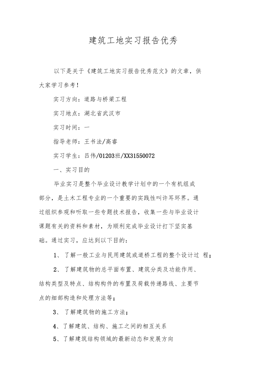 建筑工地实习报告优秀.doc_第1页