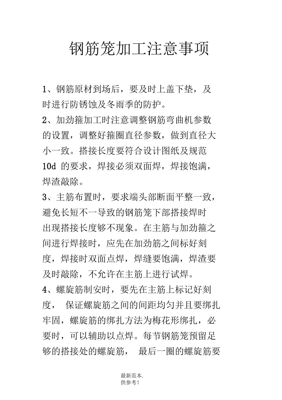 钢筋笼加工注意事项.docx_第1页