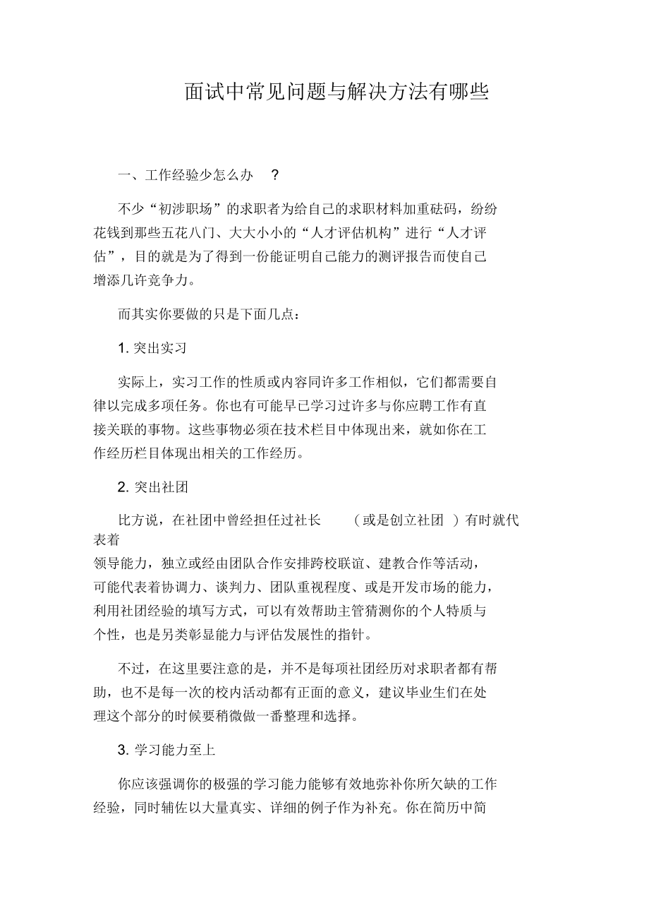 面试中常见问题与解决方法有哪些.docx_第1页