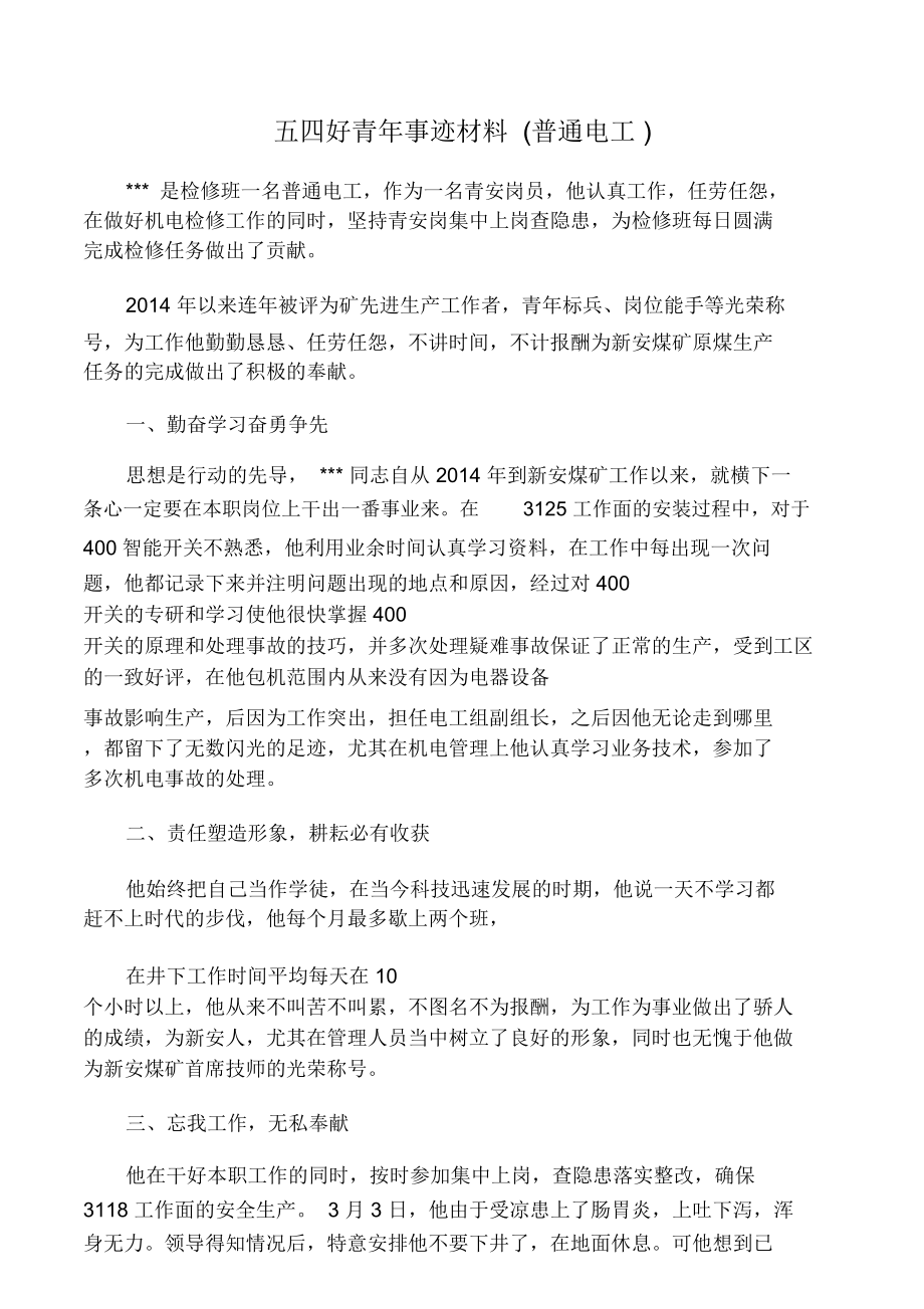 五四好青年事迹材料(普通电工).doc_第1页