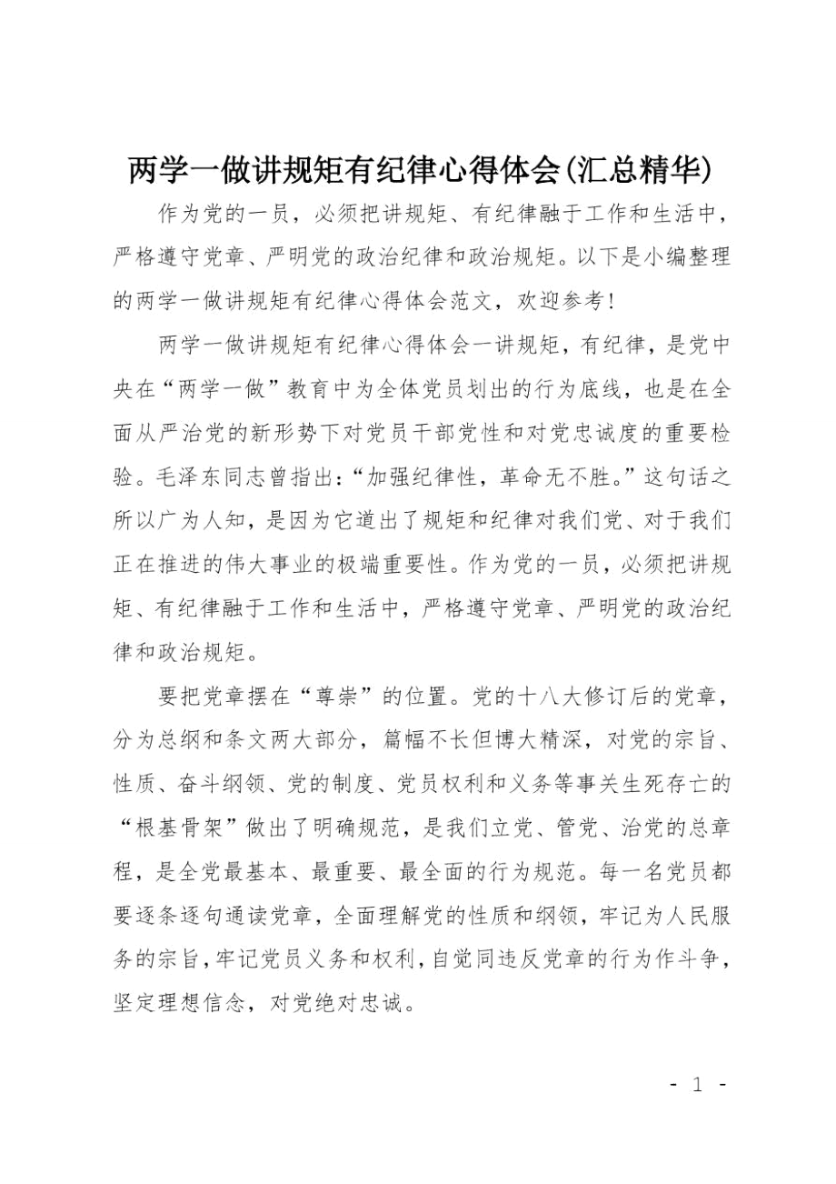 两学一做讲规矩有纪律心得体会(汇总精华).doc_第1页