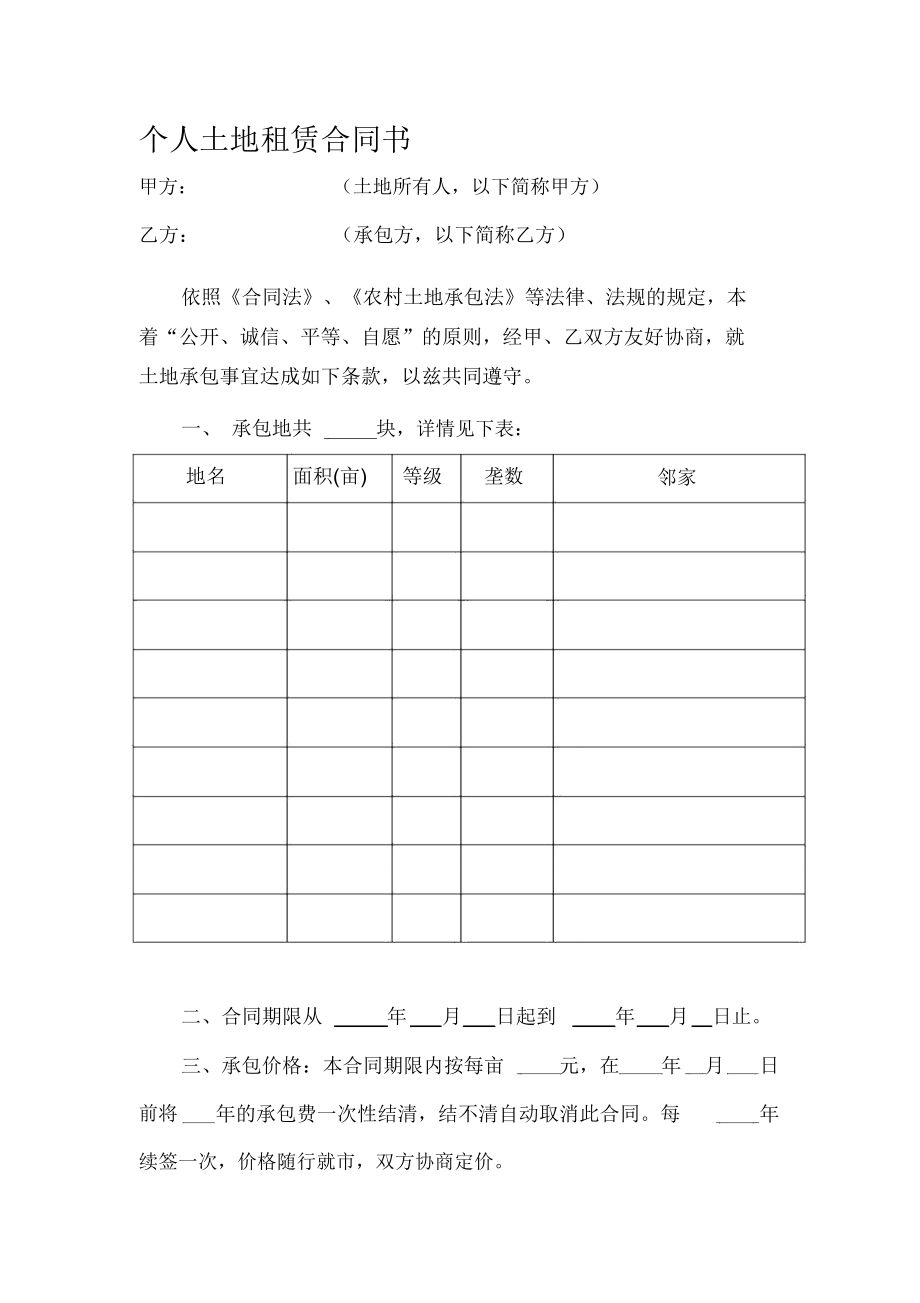 个人土地租赁合同书.doc_第1页