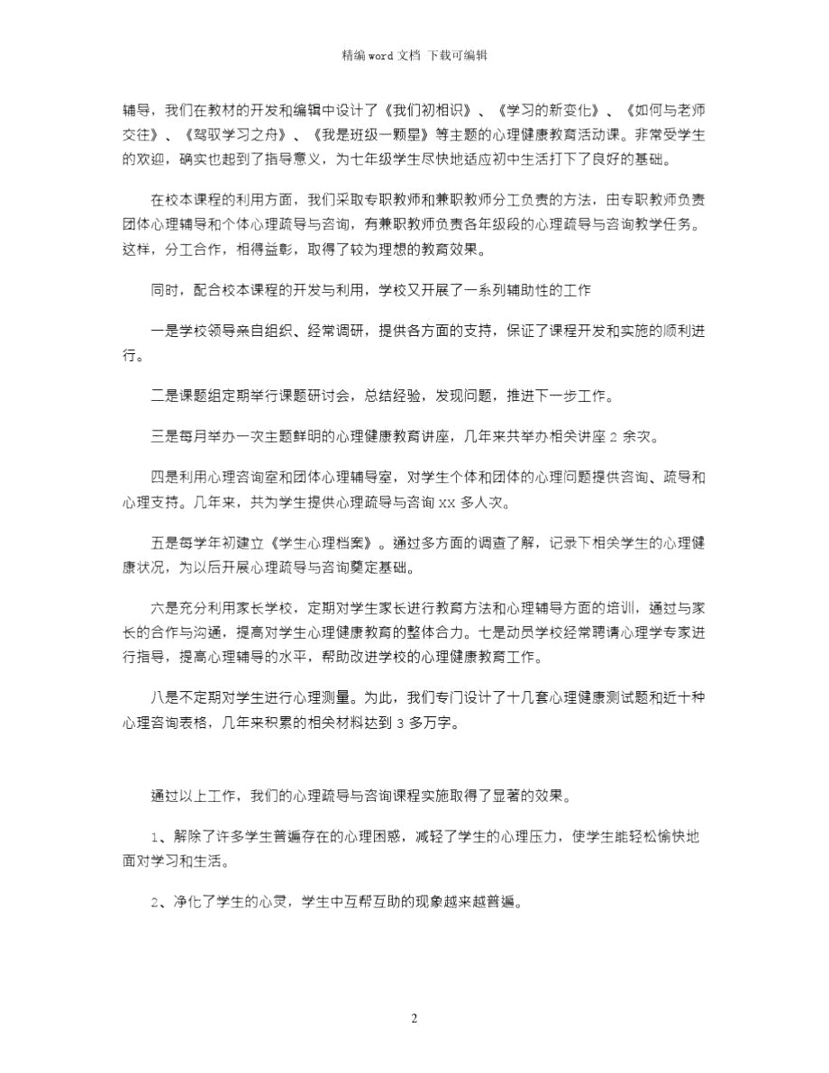 2021年心理疏导与咨询课程开发与实施情况总结word版.doc_第2页