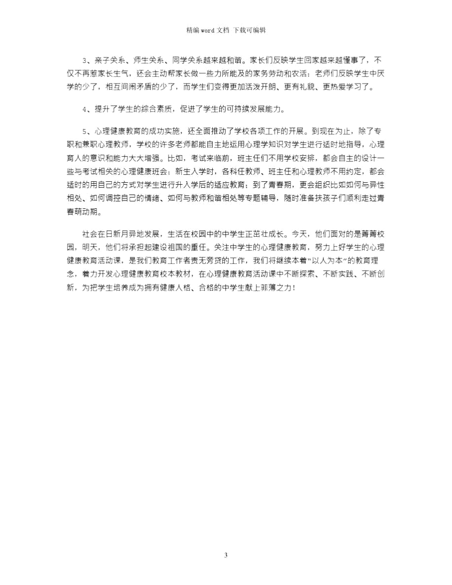 2021年心理疏导与咨询课程开发与实施情况总结word版.doc_第3页