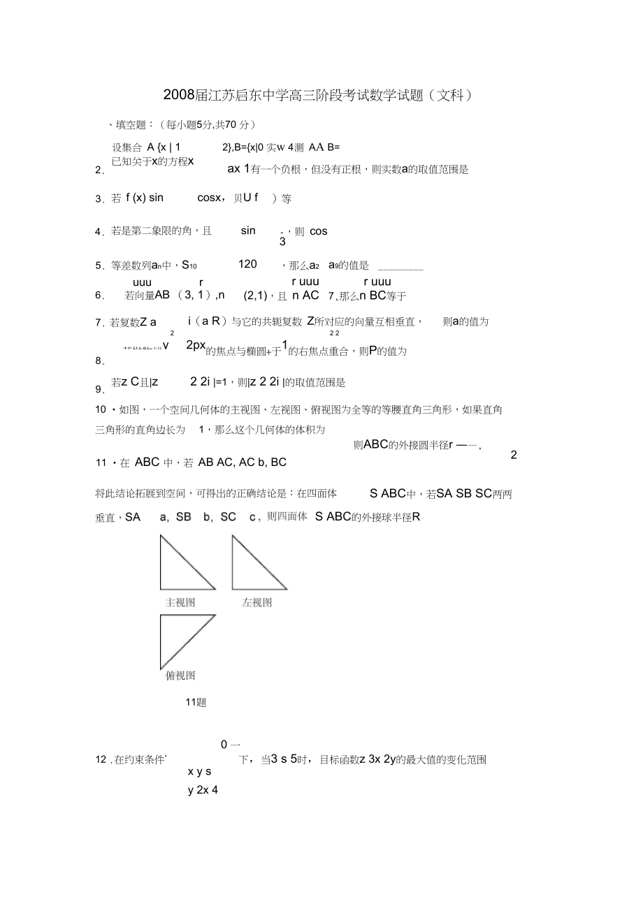 2008届江苏启东中学高三阶段考试数学试题文.docx_第1页